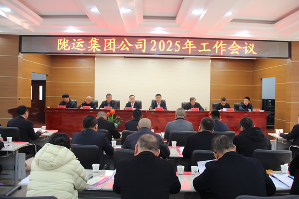 隴運集團公司召開2025年度工作會議