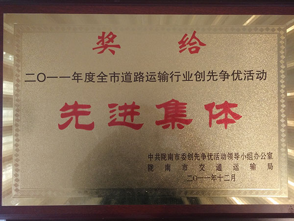 二0一一年度全市道路運(yùn)輸行業(yè)創(chuàng)先爭優(yōu)活動(dòng)先進(jìn)集體